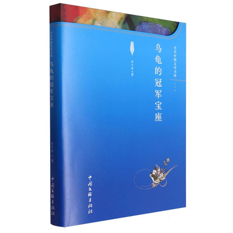 乌龟的冠军宝座
