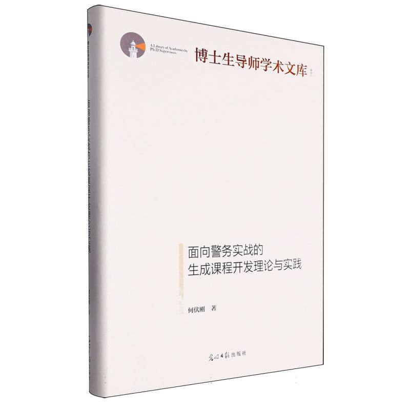 面向警务实战的生成课程开发理论与实践