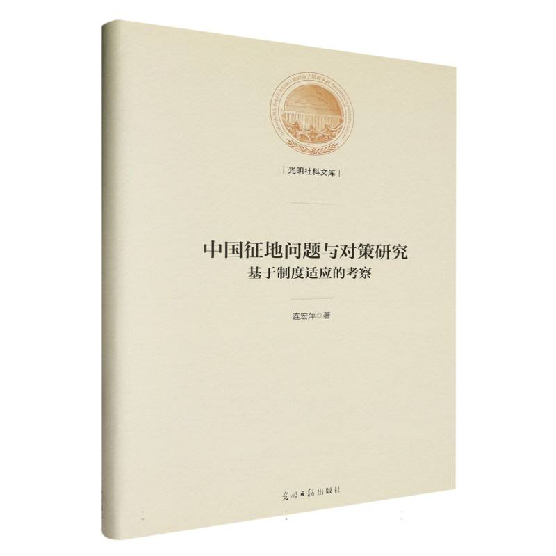 中国征地问题与对策研究:基于制度适应的考察