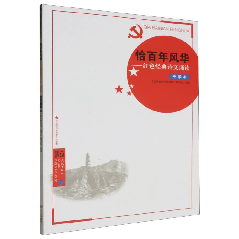 恰百年风华：红色经典诗文诵读