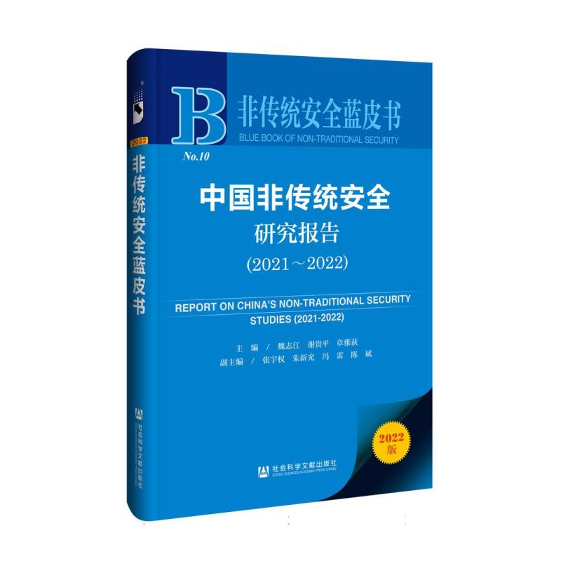 中国非传统安全研究报告（2021-2022）