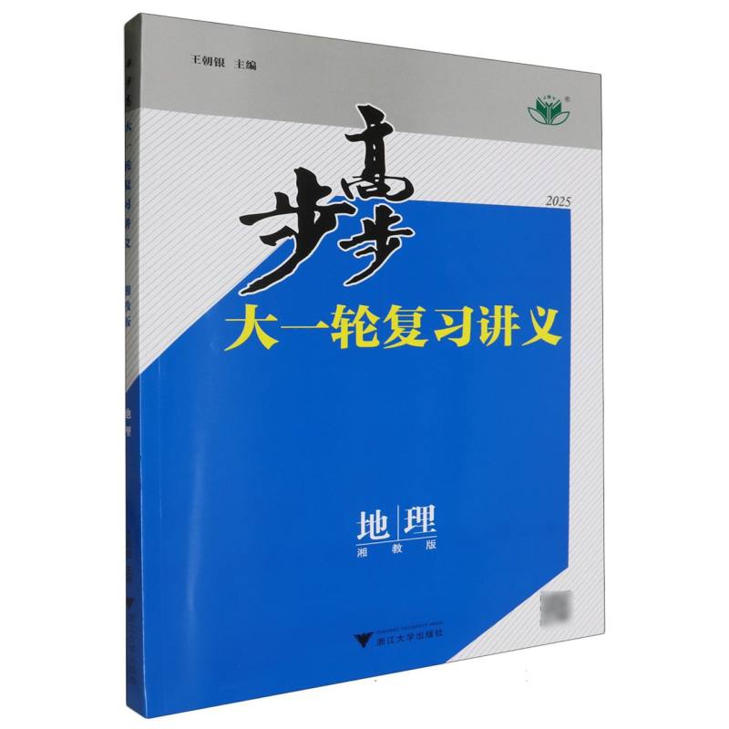 地理（湘教版2025）/步步高大一轮复习讲义