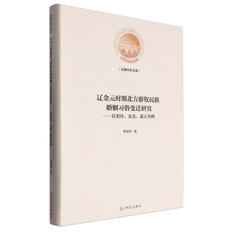 辽金元时期北方游牧民族婚姻习俗变迁研究:以契丹、女真、蒙古为例