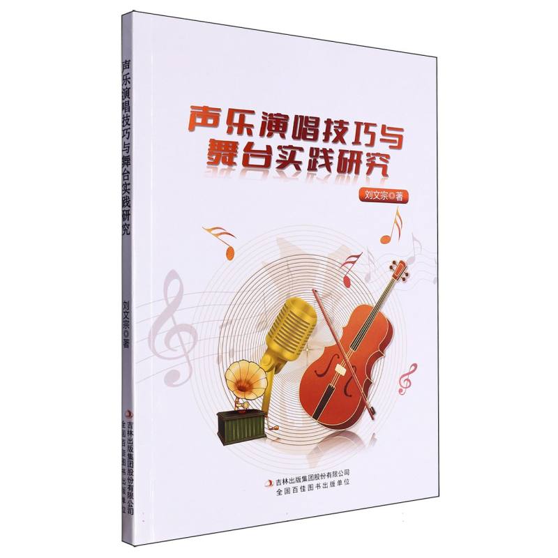 声乐演唱技巧与舞台实践研究