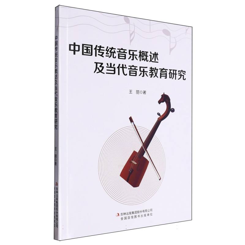中国传统音乐概述及当代音乐教育研究