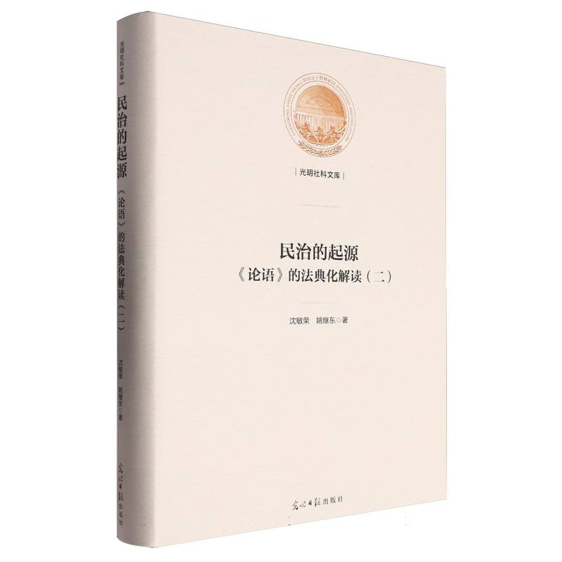 民治的起源:《论语》的法典化解读:二