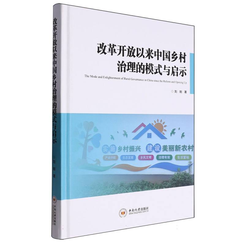 改革开放以来中国乡村治理的模式与启示