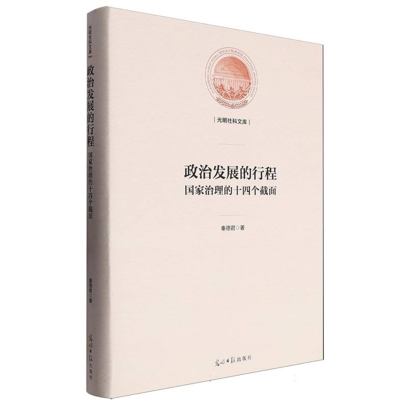 光明社科文库——政治发展的行程：国家治理的十四个截面（精装）