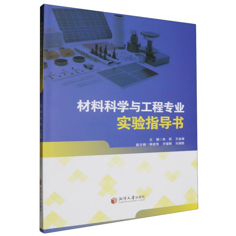 材料科学与工程专业实验指导书