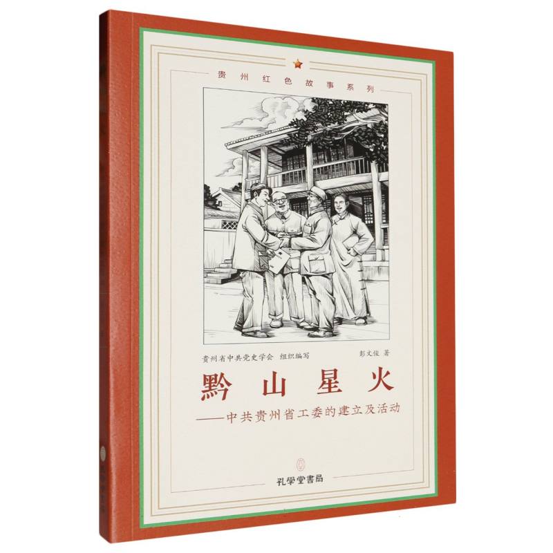 黔山星火：中共贵州省工委的建立及活动