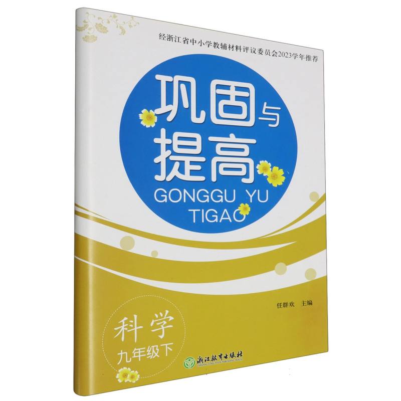 科学（9下）/巩固与提高