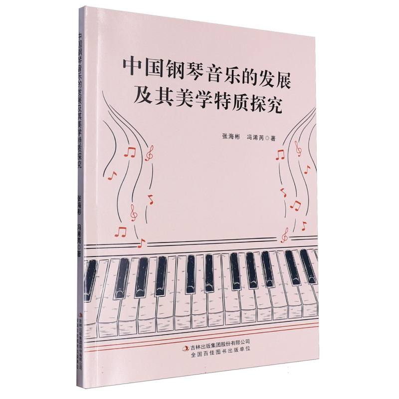 中国钢琴音乐的发展及其美学特质探究