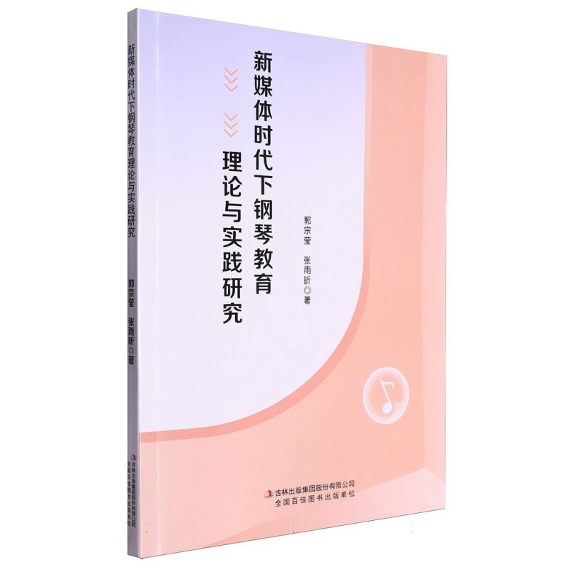 新媒体时代下钢琴教育理论与实践研究