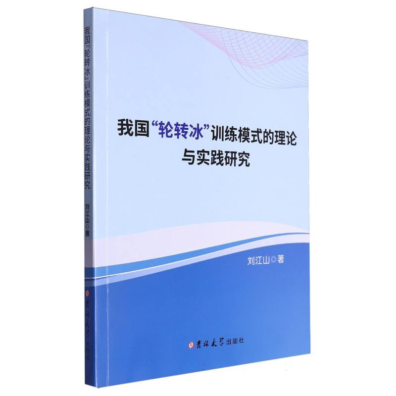我国“轮转冰”训练模式的理论与实践研究