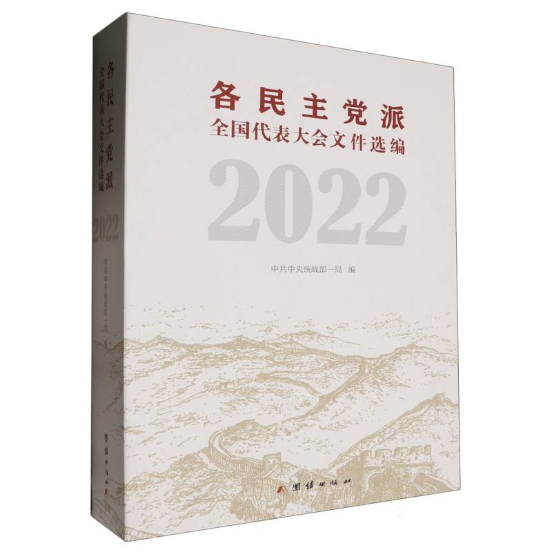 各民主党派全国代表大会文件选编2022