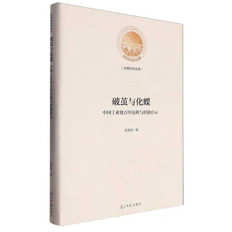 破茧与化蝶:中国工业化百年历程与经验启示