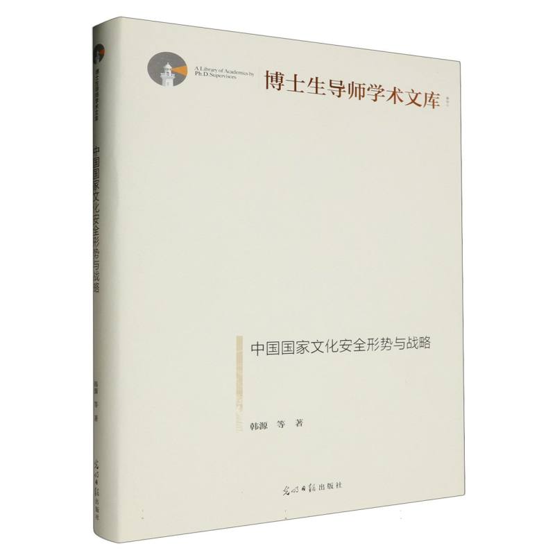 中国国家文化安全形势与战略