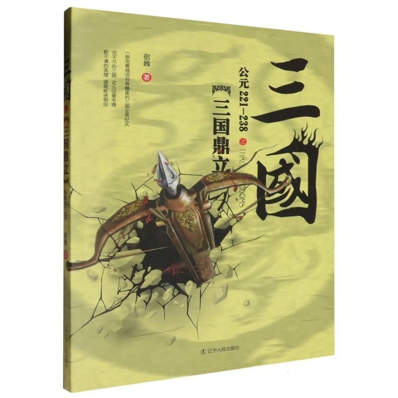 三国之三国鼎立（公元221-238）