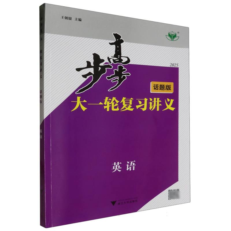 英语（话题版2025）/步步高大一轮复习讲义