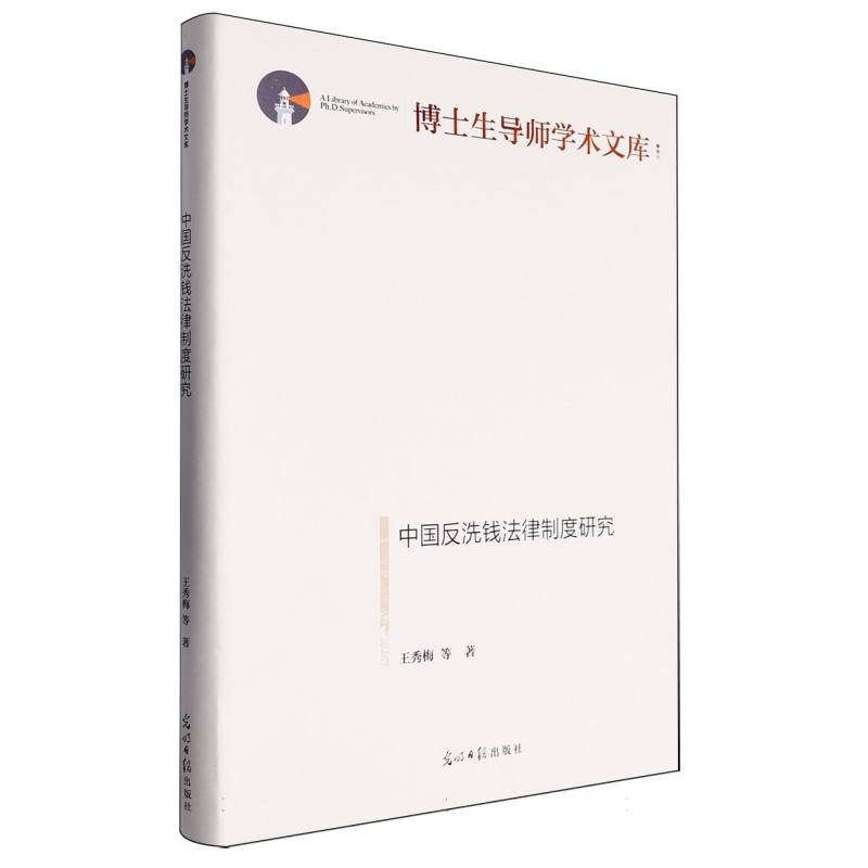 中国反洗钱法律制度研究