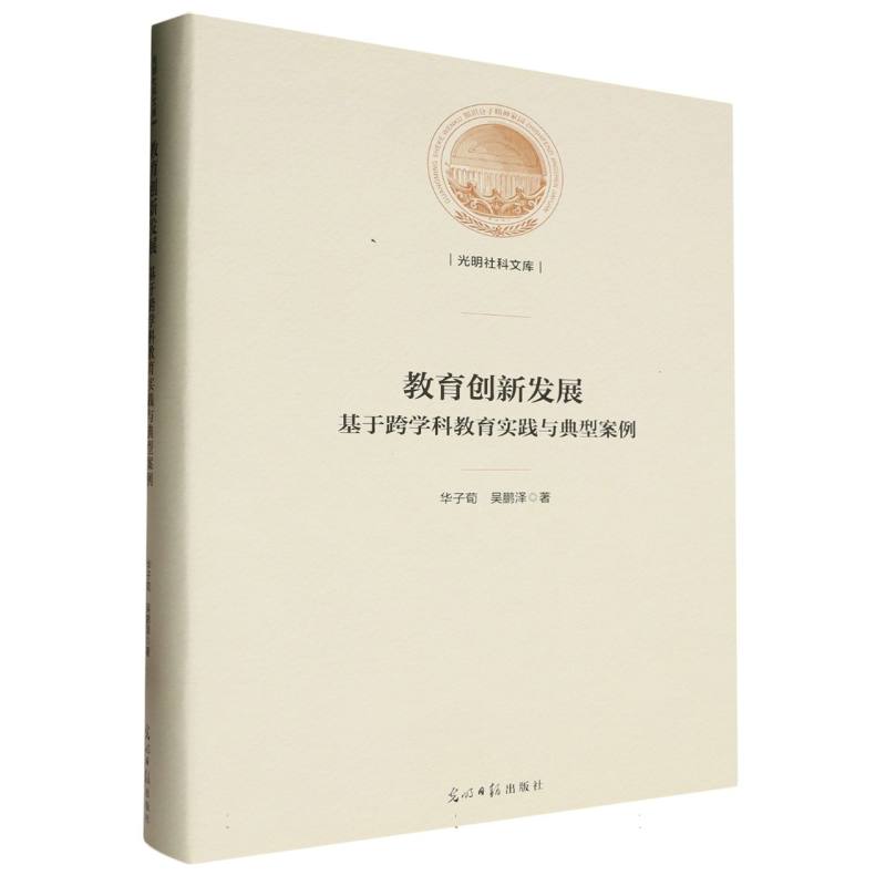 教育创新发展:基于跨学科教育实践与典型案例