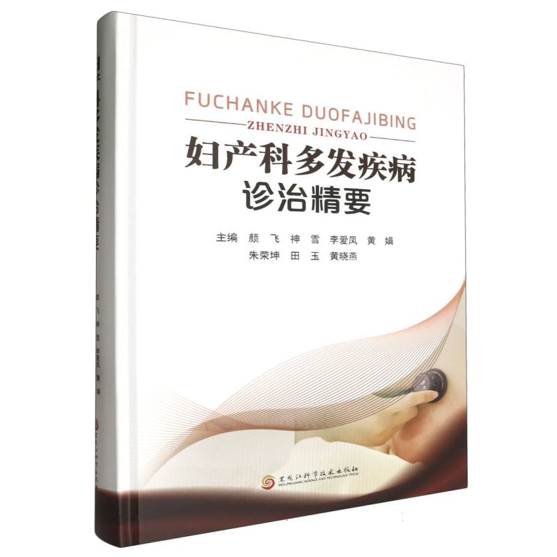 妇产科多发疾病诊治精要