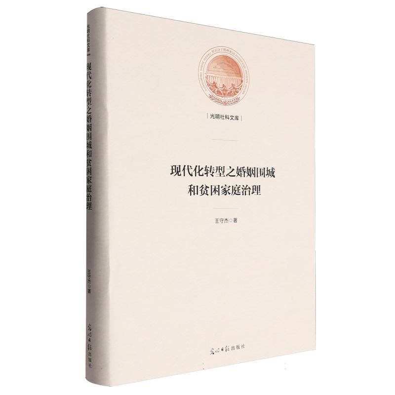现代化转型之婚姻围城和贫困家庭治理