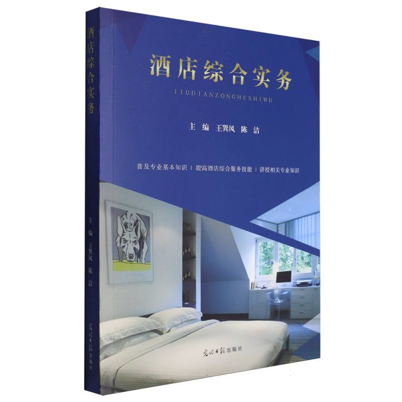 酒店综合实务