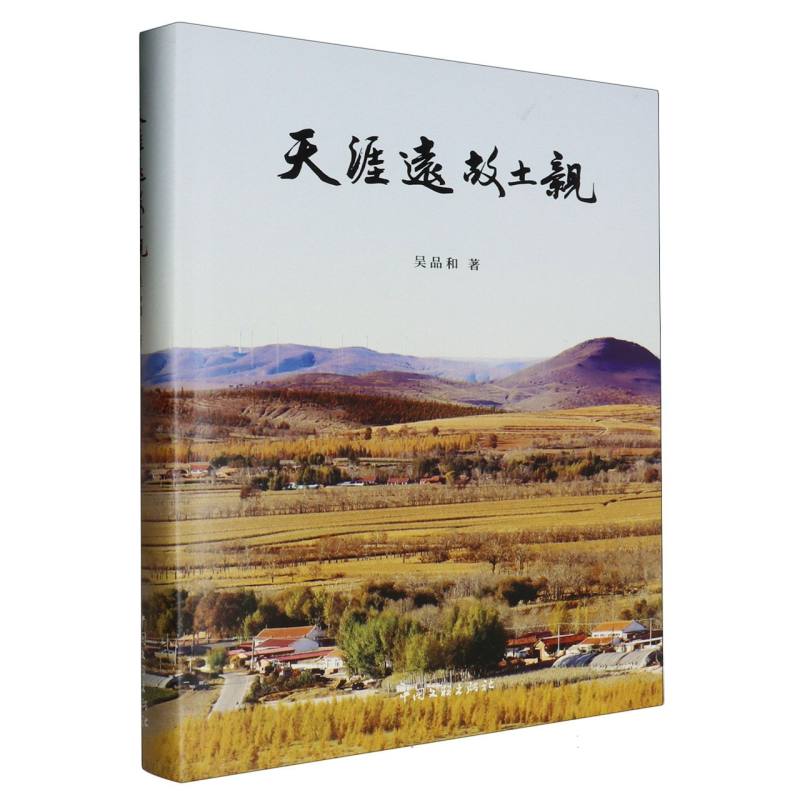 天涯远 故土亲