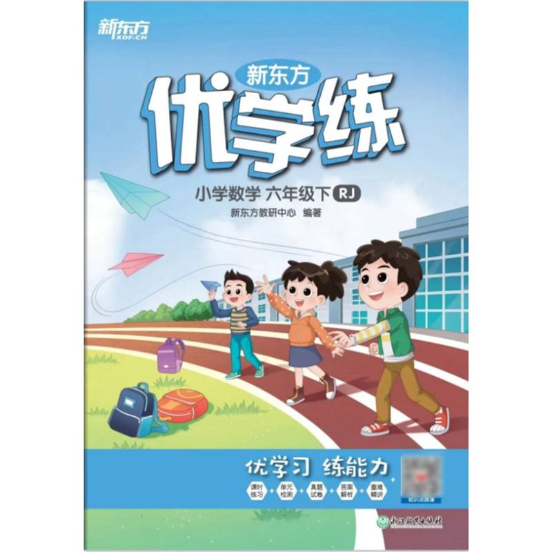 24春新东方优学练 小学数学 六年级下 RJ