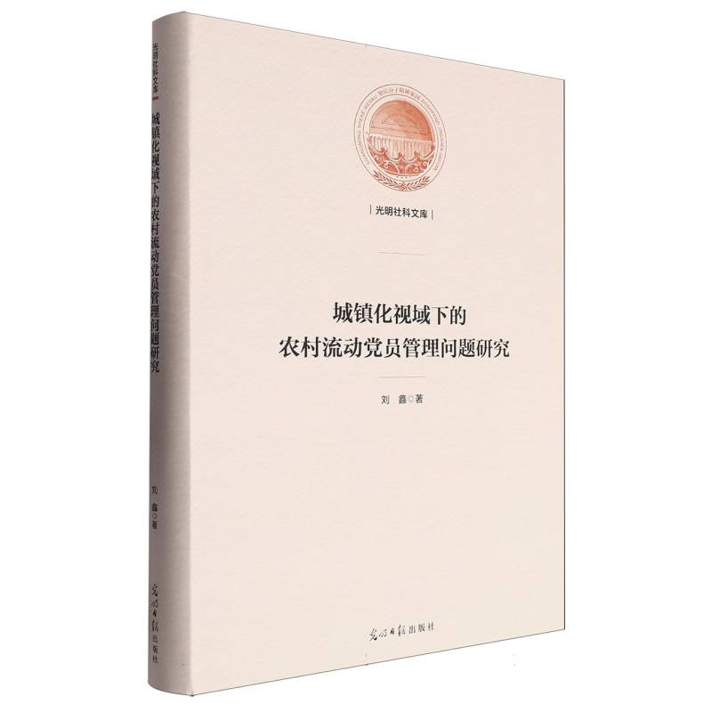 城镇化视域下的农村流动党员管理问题研究