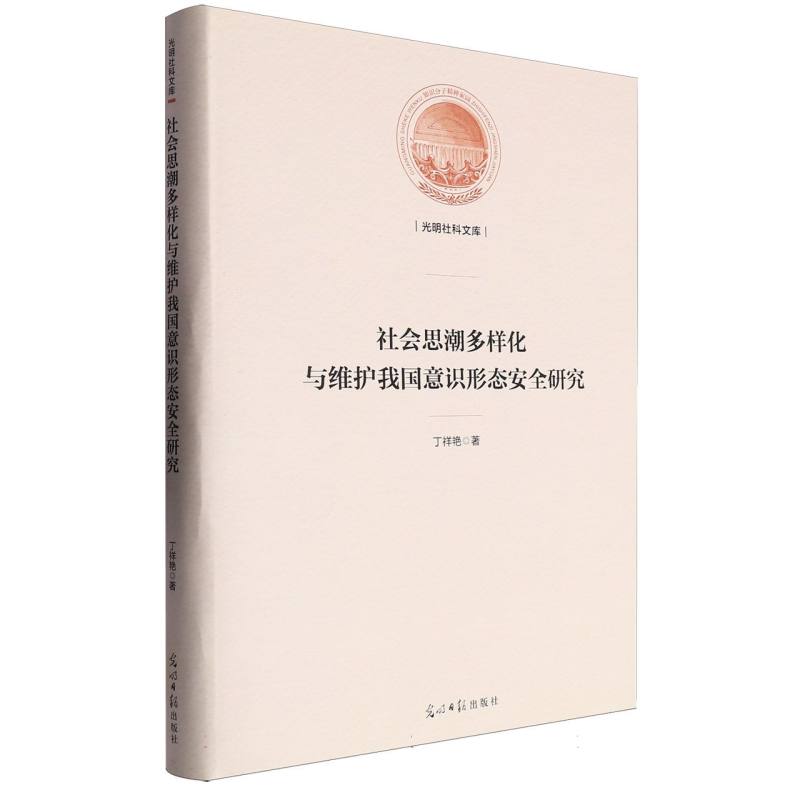 社会思潮多样化与维护我国意识形态安全研究