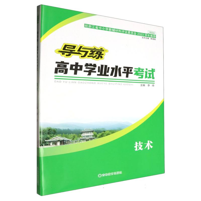 技术（2024）/导与练高中学业水平考试