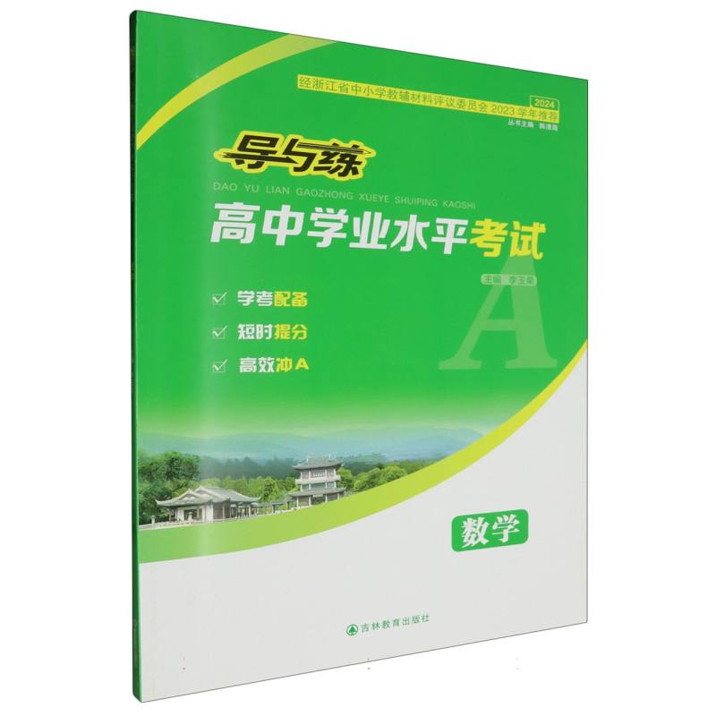 数学（2024）/导与练高中学业水平考试