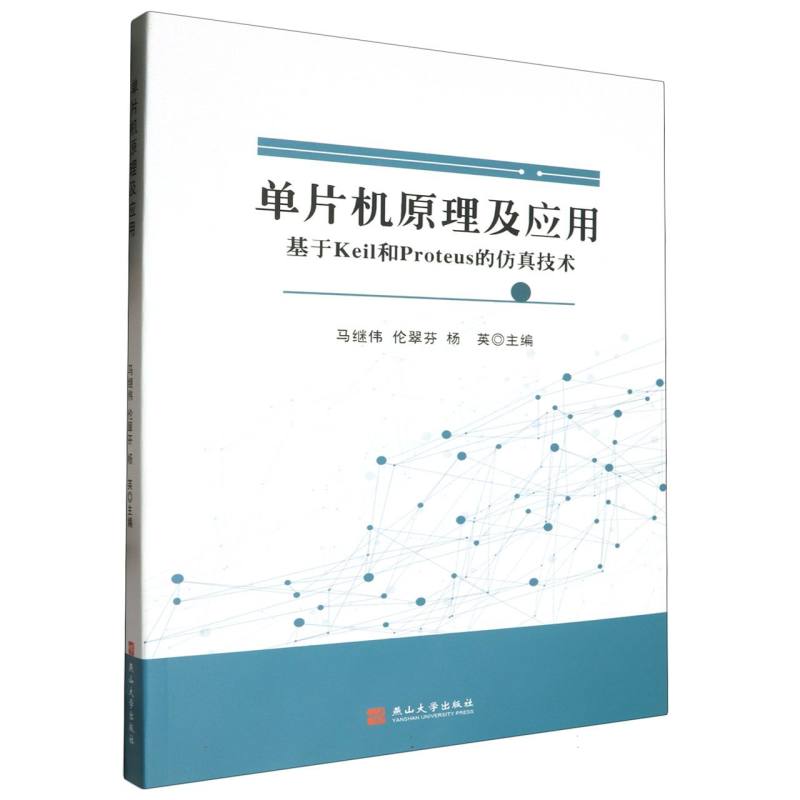 单片机原理及应用（基于Keil和Proteus的仿真技术）