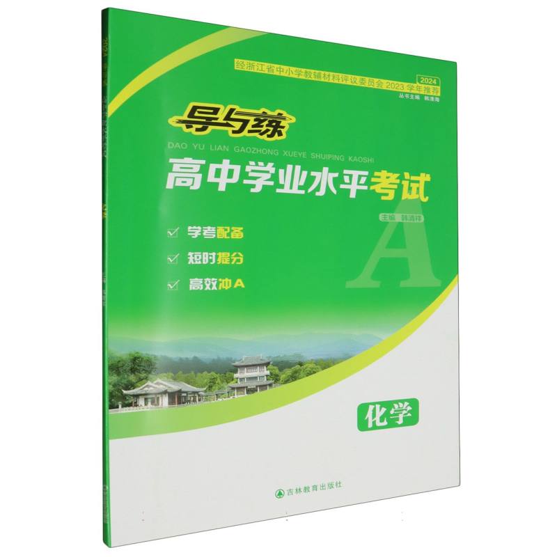 化学（2024）/导与练高中学业水平考试