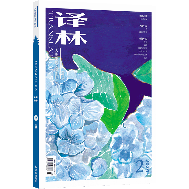 《译林》2024年第2期