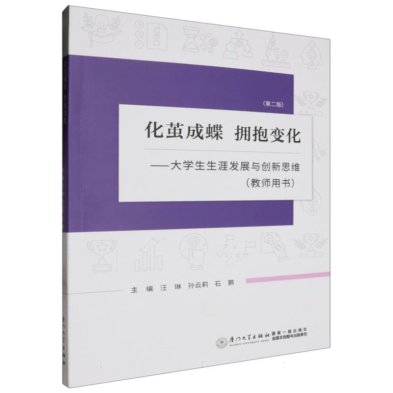 化茧成蝶 拥抱变化：大学生职业生涯发展与创新思维(教师用书)