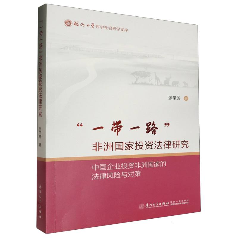 “一带一路”非洲国家投资法律研究:中国企业投资非洲国家的法律风险与对策