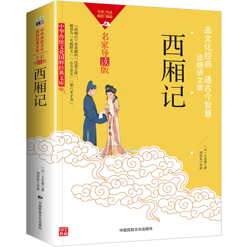 中华传统文化-西厢记（双色版）