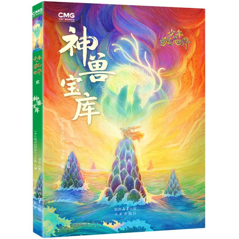 神兽宝库-少年的奇幻世界