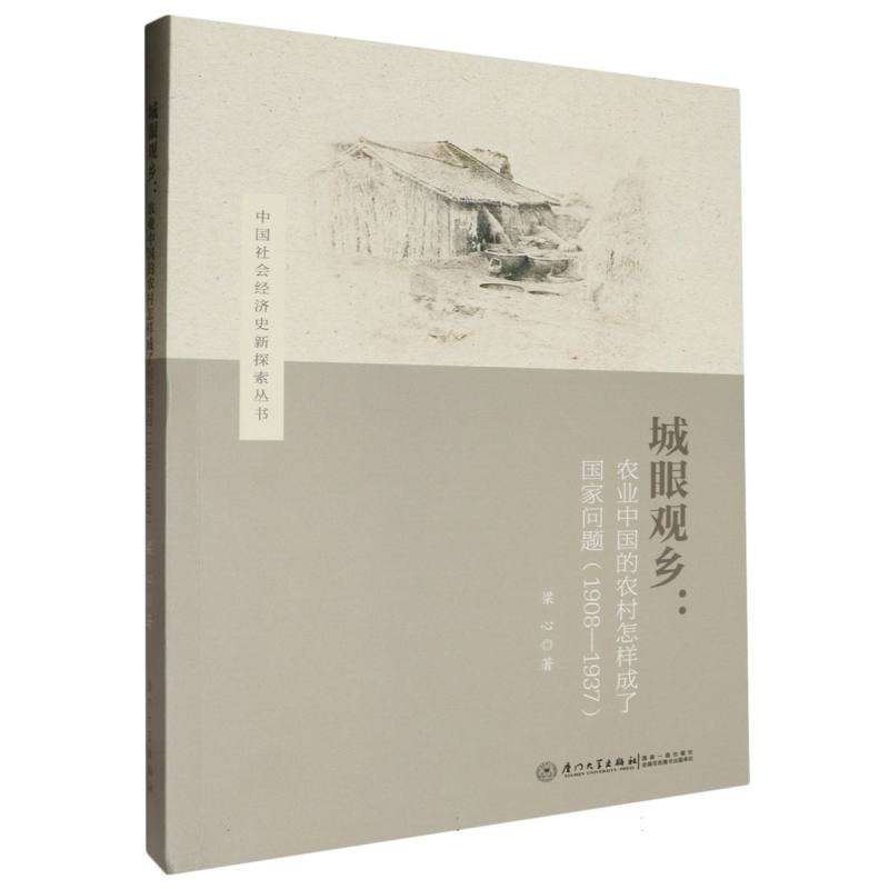 城眼观乡:农业中国的农村怎样成了国家问题(1908-1937)