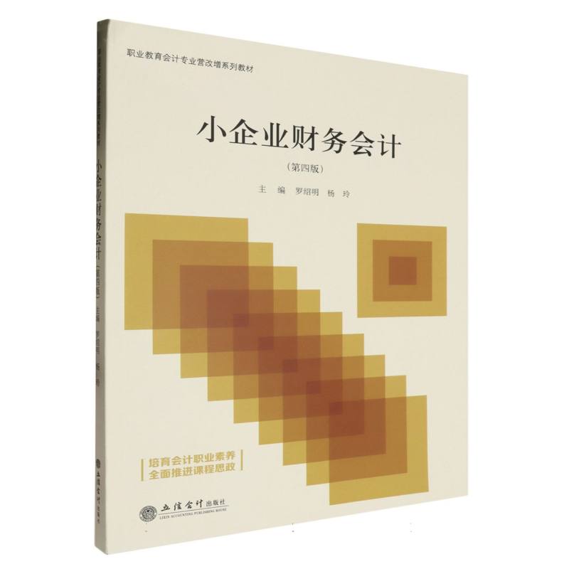 小企业财务会计(第四版)