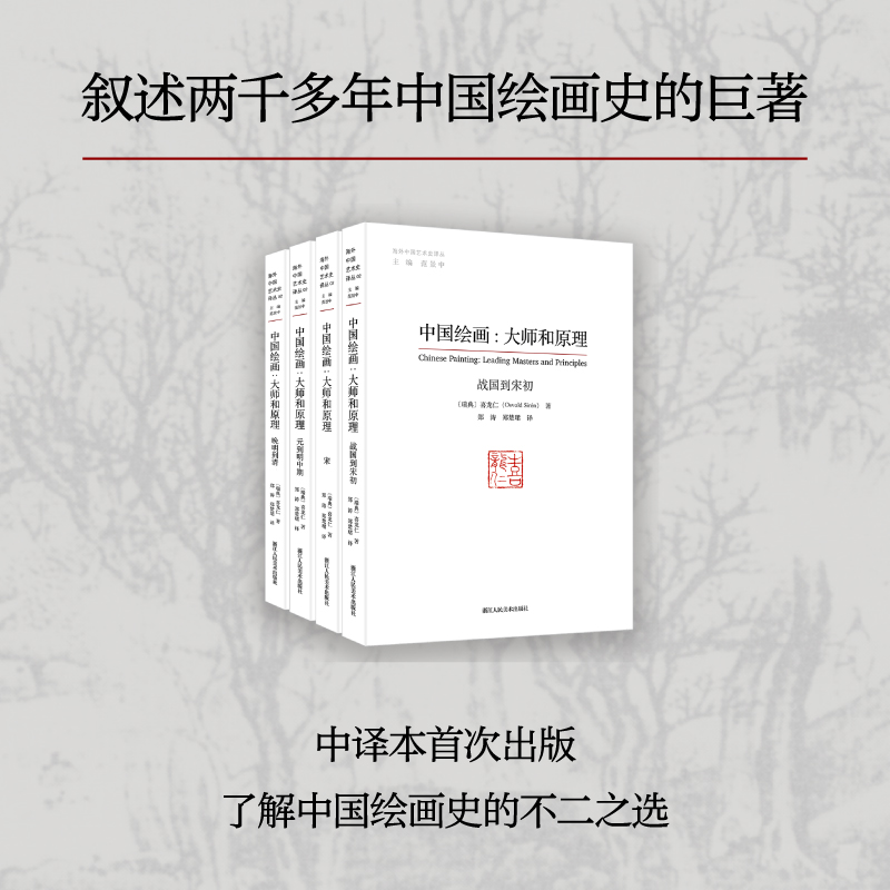 中国绘画--大师和原理(共4册)/海外中国艺术史译丛