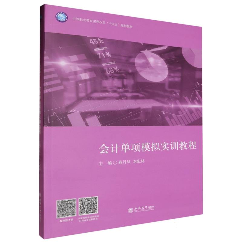 会计单项模拟实训教程