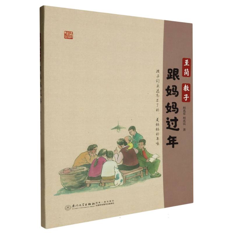至简教子:跟妈妈过年