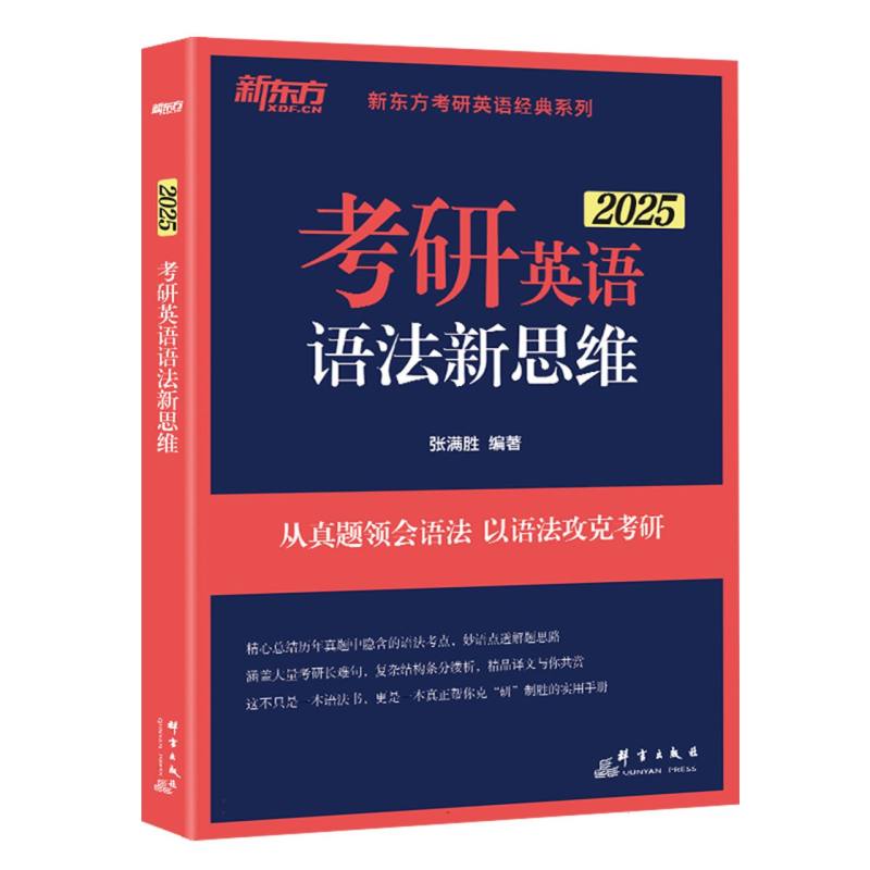 新东方 (25)考研英语语法新思维