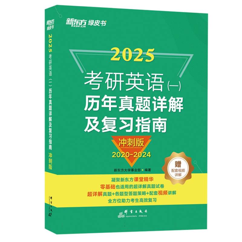 (25)考研英语(一)历年真题详解及复习指南：冲刺版