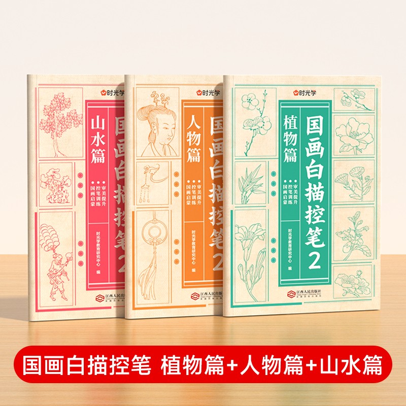【时光学】国画白描控笔2（植物篇+人物篇+山水篇）