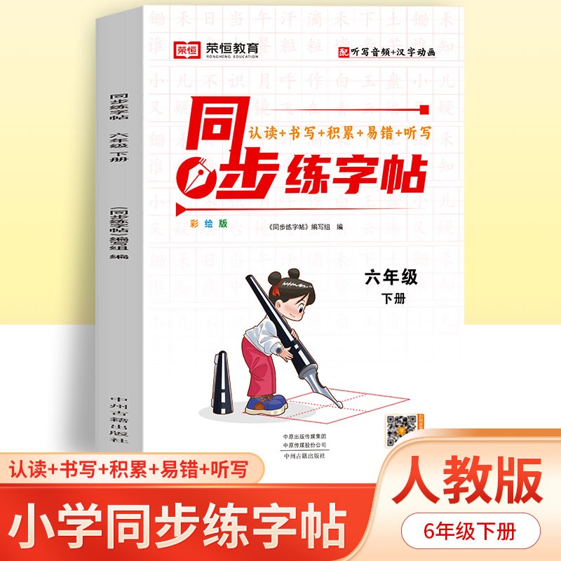 24春·同步练字帖·语文·6年级下册（RJ）